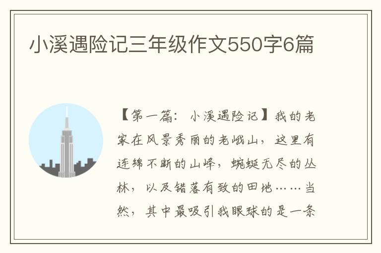 小溪遇险记三年级作文550字6篇