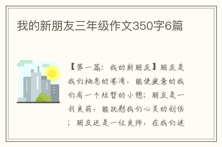 我的新朋友三年级作文350字6篇