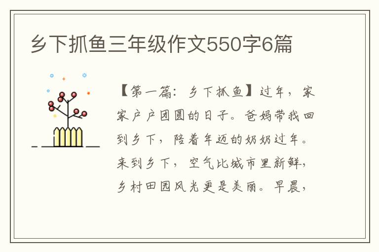 乡下抓鱼三年级作文550字6篇