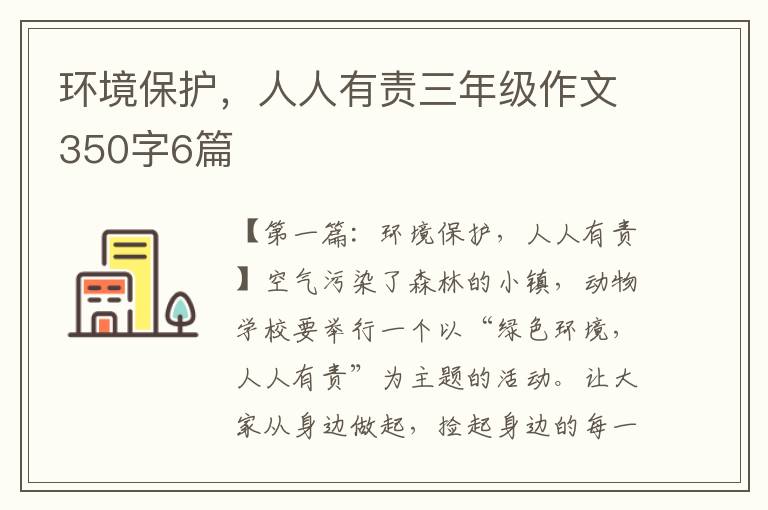 环境保护，人人有责三年级作文350字6篇