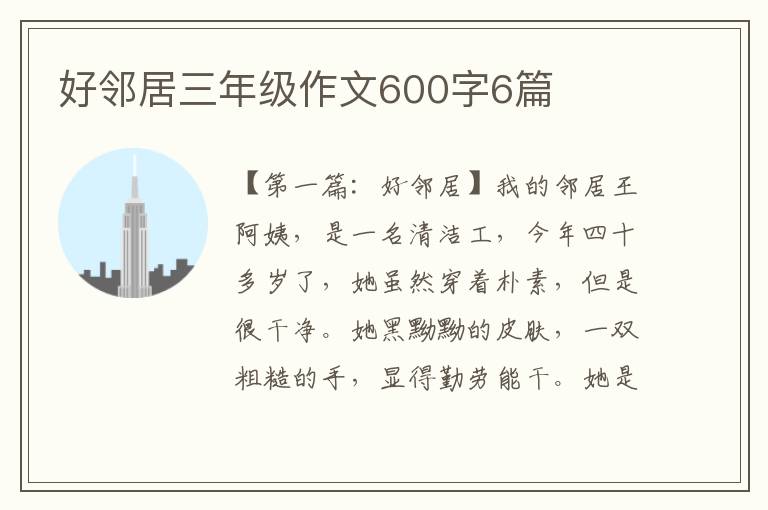 好邻居三年级作文600字6篇