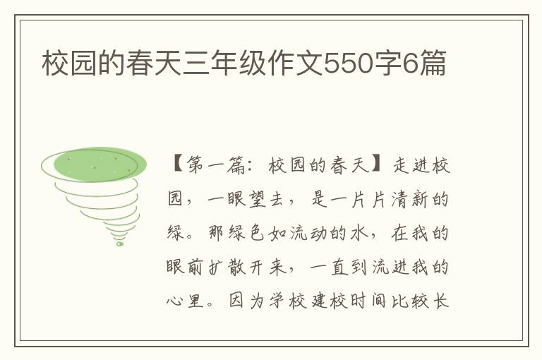 校园的春天三年级作文550字6篇