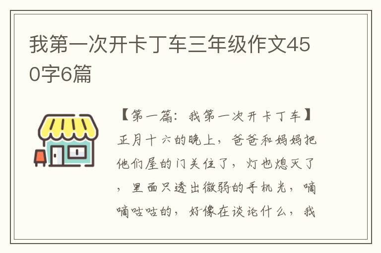 我第一次开卡丁车三年级作文450字6篇