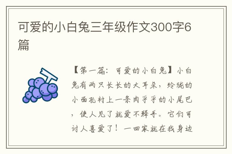 可爱的小白兔三年级作文300字6篇