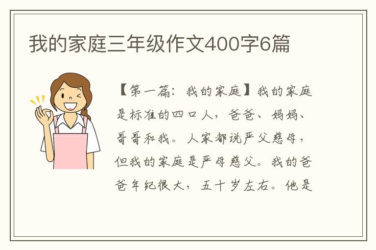 我的家庭三年级作文400字6篇