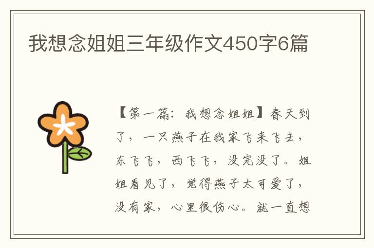 我想念姐姐三年级作文450字6篇