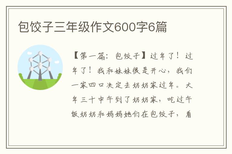 包饺子三年级作文600字6篇