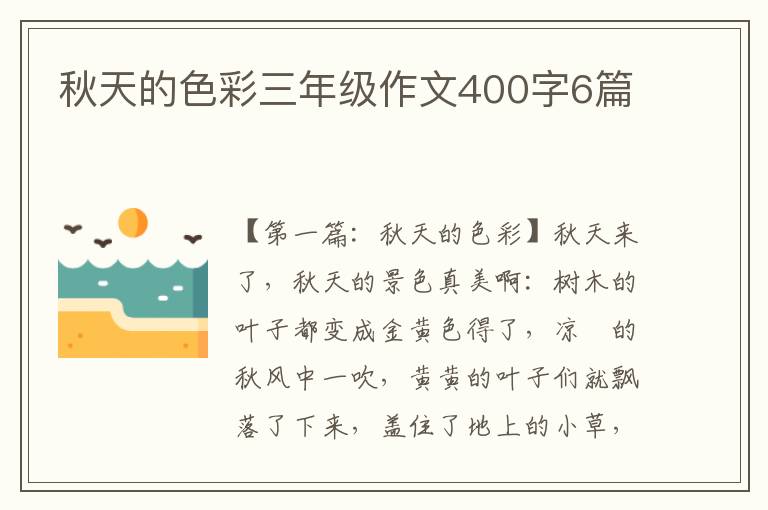 秋天的色彩三年级作文400字6篇