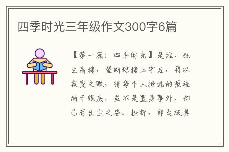 四季时光三年级作文300字6篇