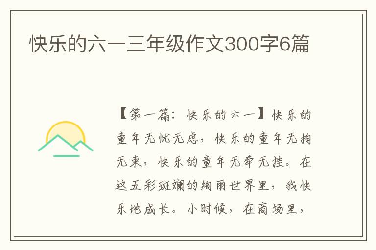 快乐的六一三年级作文300字6篇