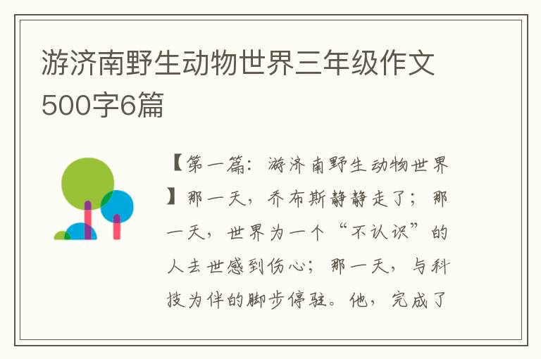 游济南野生动物世界三年级作文500字6篇