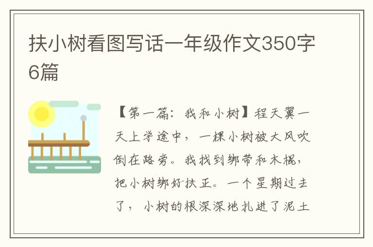 扶小树看图写话一年级作文350字6篇