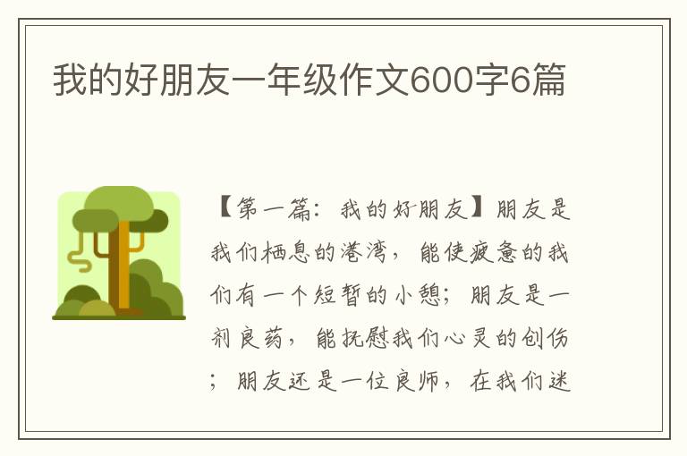 我的好朋友一年级作文600字6篇