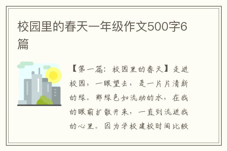 校园里的春天一年级作文500字6篇