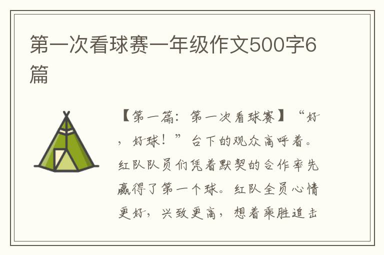 第一次看球赛一年级作文500字6篇