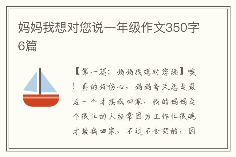 妈妈我想对您说一年级作文350字6篇