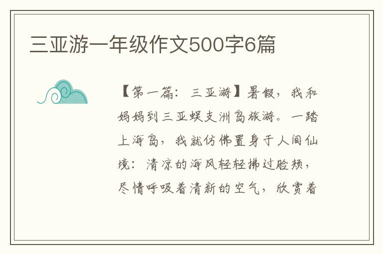 三亚游一年级作文500字6篇