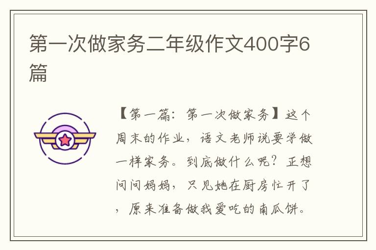 第一次做家务二年级作文400字6篇