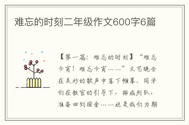 难忘的时刻二年级作文600字6篇