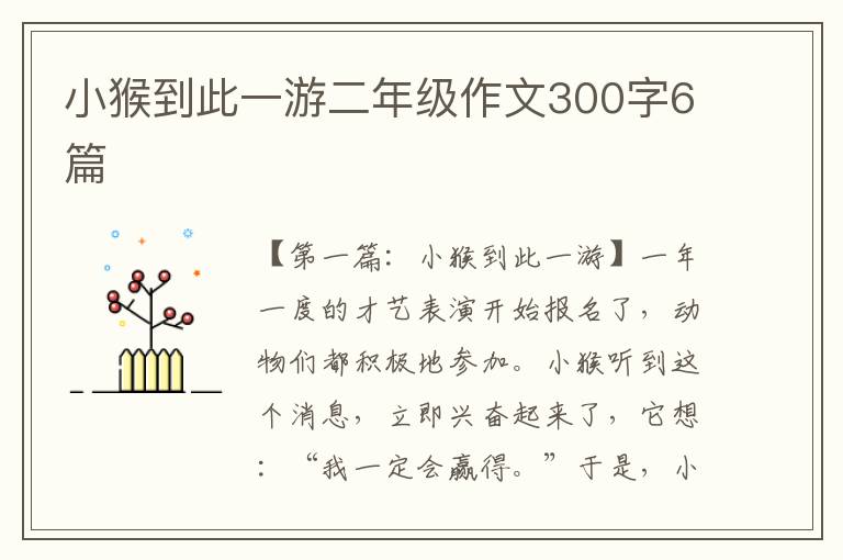 小猴到此一游二年级作文300字6篇