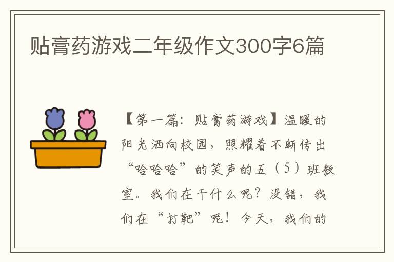 贴膏药游戏二年级作文300字6篇