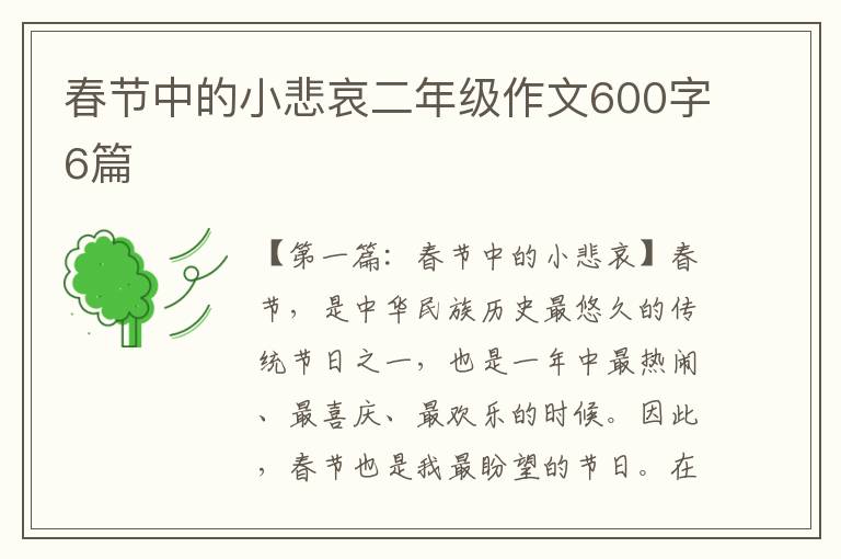 春节中的小悲哀二年级作文600字6篇