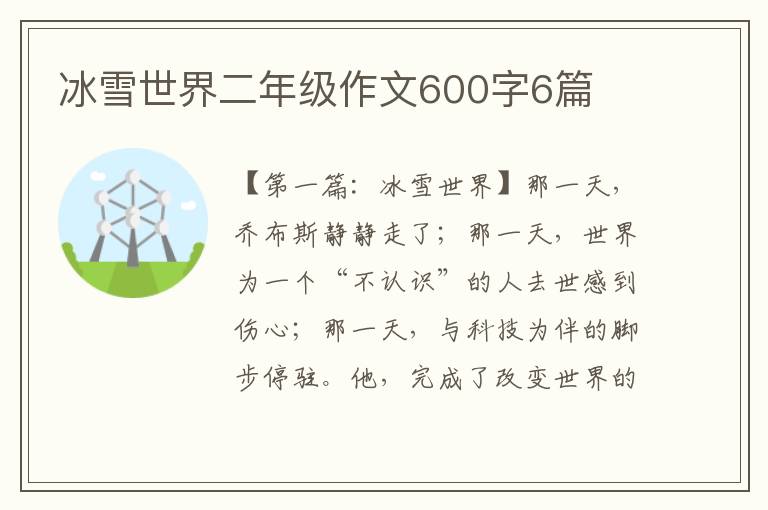 冰雪世界二年级作文600字6篇