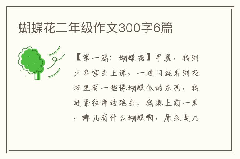 蝴蝶花二年级作文300字6篇