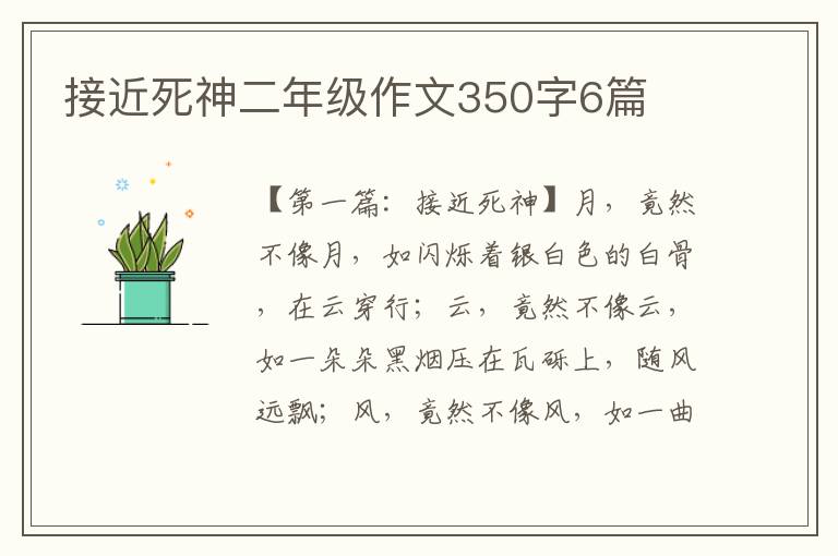 接近死神二年级作文350字6篇