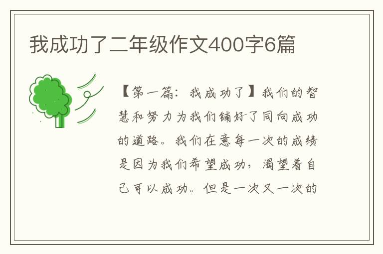 我成功了二年级作文400字6篇