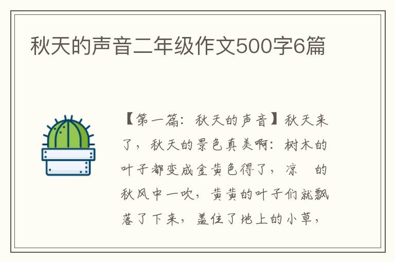 秋天的声音二年级作文500字6篇