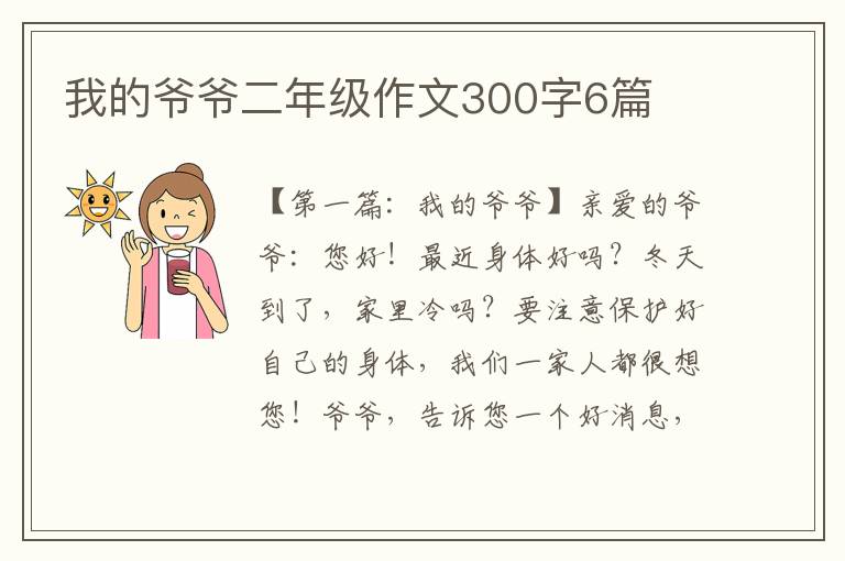 我的爷爷二年级作文300字6篇