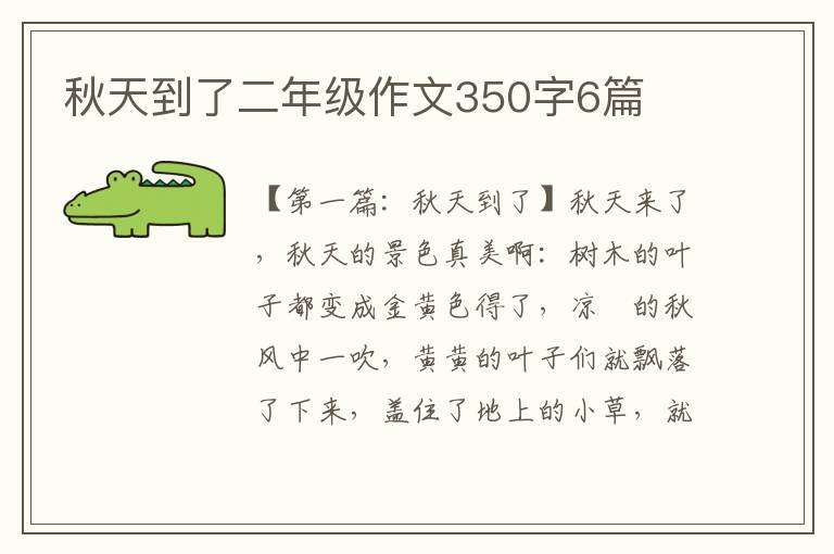 秋天到了二年级作文350字6篇