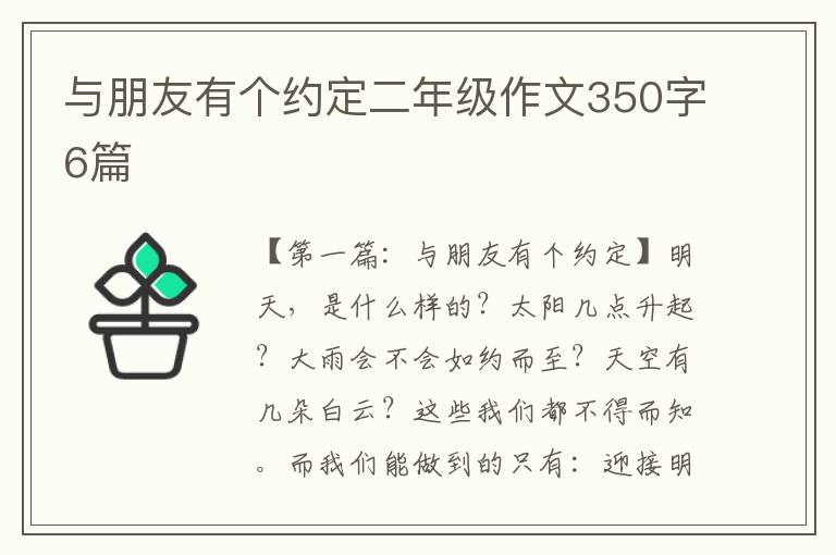 与朋友有个约定二年级作文350字6篇