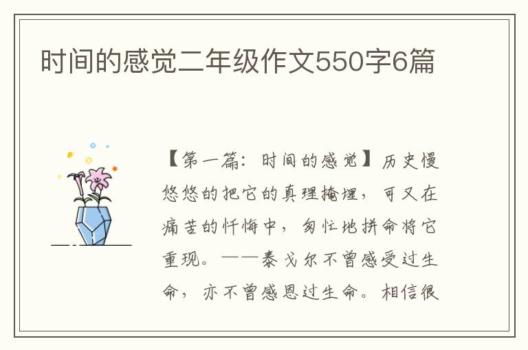 时间的感觉二年级作文550字6篇