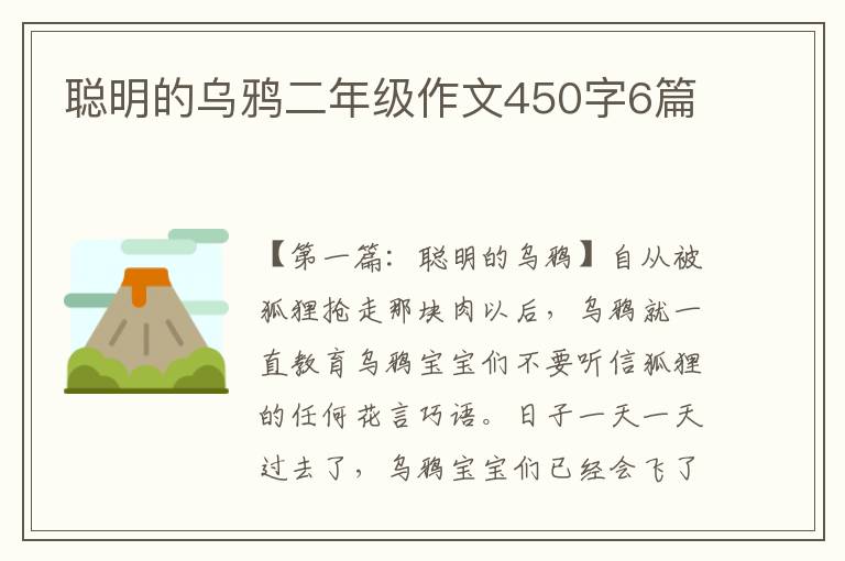 聪明的乌鸦二年级作文450字6篇