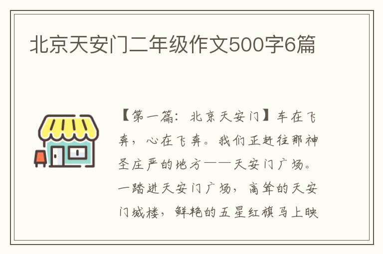 北京天安门二年级作文500字6篇