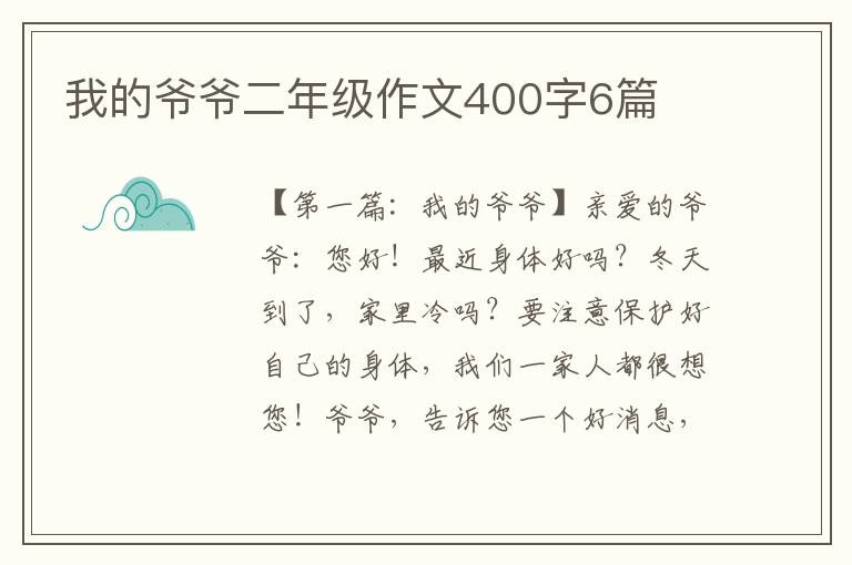 我的爷爷二年级作文400字6篇