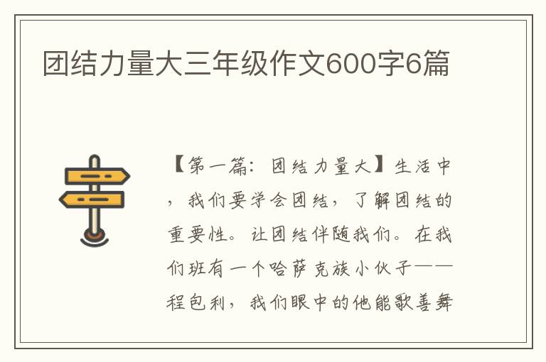 团结力量大三年级作文600字6篇