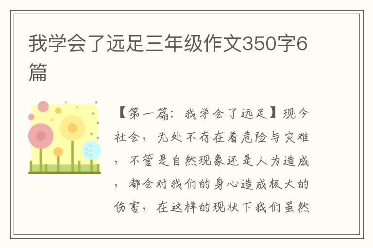 我学会了远足三年级作文350字6篇