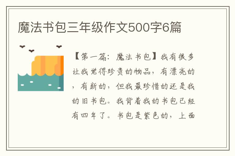 魔法书包三年级作文500字6篇