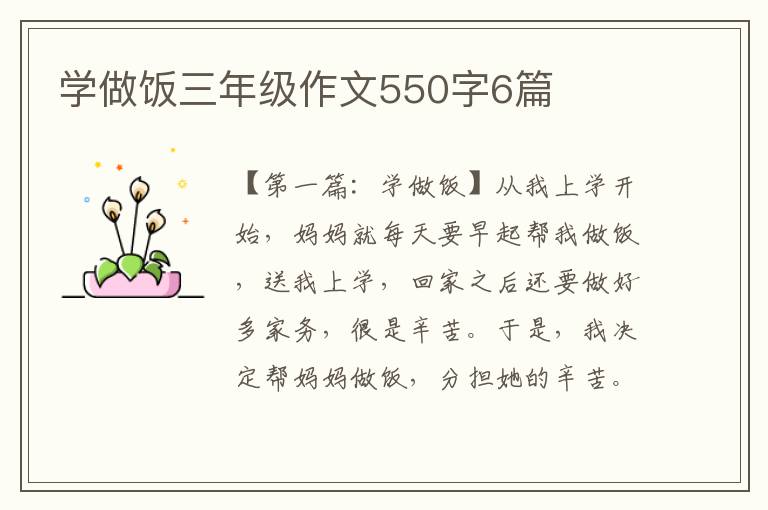 学做饭三年级作文550字6篇