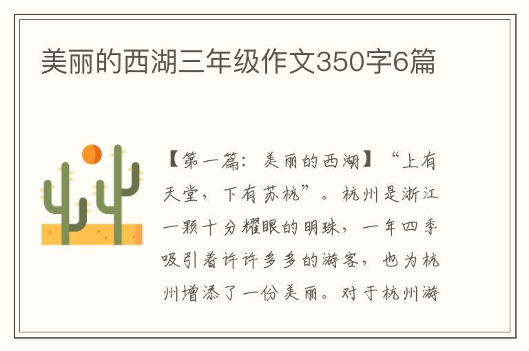 美丽的西湖三年级作文350字6篇