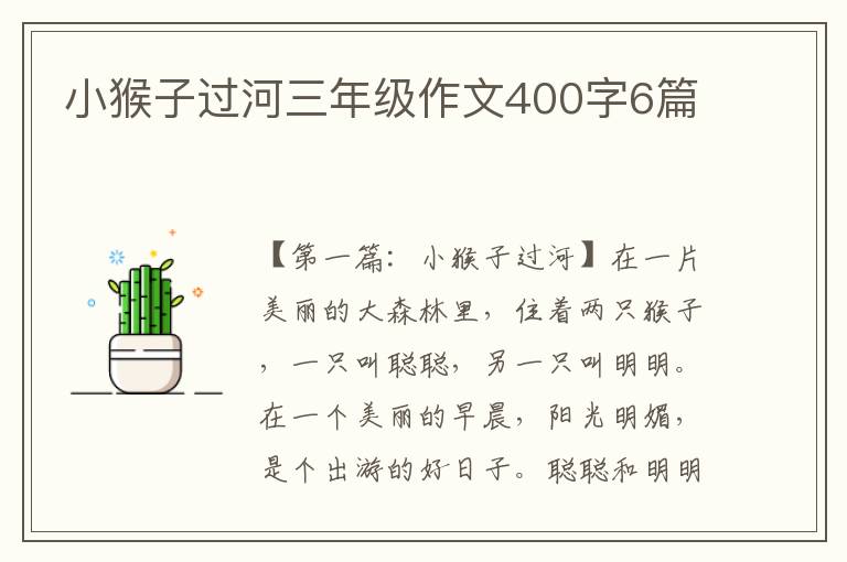 小猴子过河三年级作文400字6篇