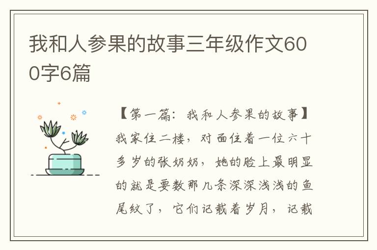 我和人参果的故事三年级作文600字6篇