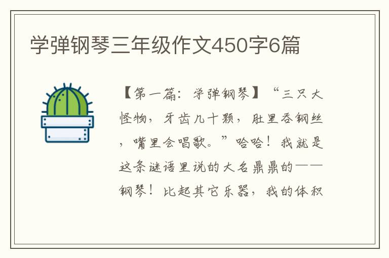 学弹钢琴三年级作文450字6篇