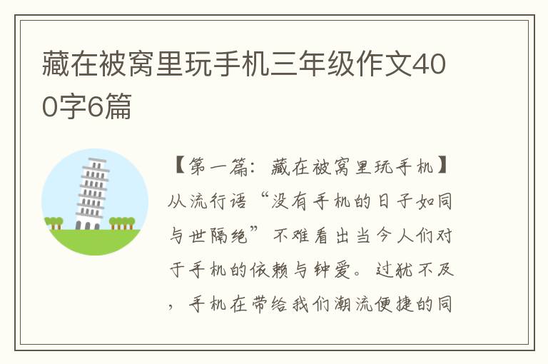 藏在被窝里玩手机三年级作文400字6篇