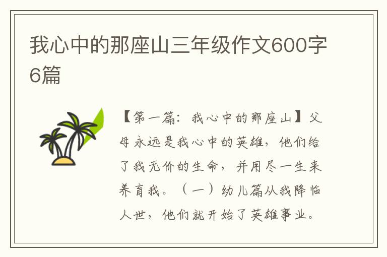 我心中的那座山三年级作文600字6篇