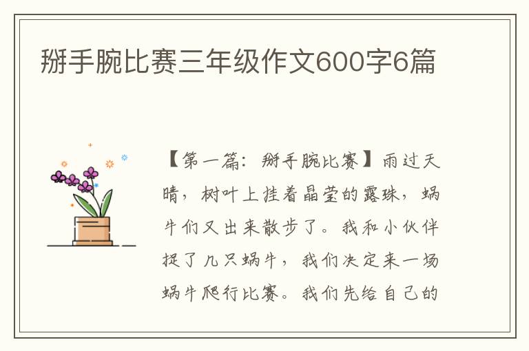 掰手腕比赛三年级作文600字6篇