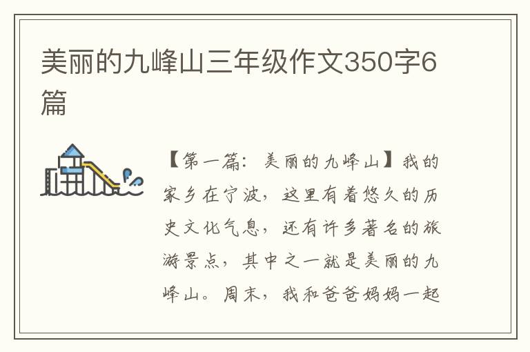 美丽的九峰山三年级作文350字6篇